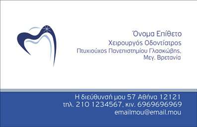 Επαγγελματική κάρτα για ΟδοντίατροιΑνακαλύψτε την ιδανική επαγγελματική κάρτα για τους οδοντιάτρους, σχεδιασμένη με προσοχή στη λεπτομέρεια. Η κάρτα κοσμείται με καθαρή και κομψή γραμματοσειρά, που προσφέρει ευανάγνωστη παρουσίαση των στοιχείων σας. Τα φωτεινά χρώματα και η συμμετρία στη διάταξη προάγουν την αίσθηση της επαγγελματικότητας και εμπιστοσύνης, ενώ η επιλογή των background στοιχείων προσθέτει μια μοντέρνα αίσθηση.Η κάρτα αυτή αντανακλά την αξιοπιστία και τον επαγγελματισμό του τομέα των οδοντιάτρων, εξασφαλίζοντας ότι οι πελάτες θα θυμούνται τη συνάντησή τους μαζί σας. Οι εκτυπώσεις της κάρτας έχουν γίνει με υψηλής ποιότητας υλικά, ενισχύοντας την αντοχή και την ποιότητα της εικόνας.Ένα από τα δυνατά σημεία αυτής της κάρτας είναι η προσαρμοστικότητα και η λειτουργικότητά της. Μπορείτε να προσθέσετε εύκολα το όνομά σας, το τηλέφωνο και το λογότυπό σας, καθώς και άλλες πληροφορίες επικοινωνίας που θεωρείτε σημαντικές.Αυτή η κάρτα μπορεί επίσης να προβάλλει τις υπηρεσίες σας, κάνοντάς την έναν πολύτιμο σύμμαχο στην προώθηση της επιχείρησής σας στον τομέα της οδοντιατρικής.Αφήστε θετική εντύπωση στους πελάτες σας και ξεχωρίστε από τον ανταγωνισμό με αυτήν την κομψή επαγγελματική κάρτα. Μπορείτε να κάνετε όποιες αλλαγές θέλετε μέσω του online σχεδιαστικού εργαλείου.