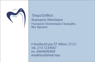 Επαγγελματική κάρτα για ΟδοντίατροιΗ επαγγελματική κάρτα μας για οδοντίατροι είναι σχεδιασμένη με προσοχή στη λεπτομέρεια, προσφέροντας μια κομψή και μοντέρνα όψη. Με καθαρές γραμμές και απαλούς τόνους του μπλε και του λευκού, αποπνέει φρεσκάδα και επαγγελματισμό. Η διάταξη είναι προσεγμένη, με ευανάγνωστες γραμματοσειρές που διασφαλίζουν ότι τα στοιχεία επικοινωνίας είναι εύκολα προσβάσιμα στους πελάτες σας.Το σχέδιο της κάρτας αποπνέει ένα αίσθημα αξιοπιστίας και εμπιστοσύνης, χαρακτηριστικά που είναι καθοριστικά για το επάγγελμα του οδοντίατρου. Με τον επαγγελματικό της χαρακτήρα, η κάρτα αυτή σας βοηθά να ξεχωρίσετε στο ανταγωνιστικό περιβάλλον της οδοντιατρικής. Είναι ιδανική για να προβάλλετε τις υπηρεσίες σας, όπως θεραπείες, καθαρισμούς και εξετάσεις, αλλά και για να ενισχύσετε την παρουσία σας με το λογότυπό σας και τις επικοινωνιακές πληροφορίες.Επιπλέον, η κάρτα είναι απόλυτα προσαρμόσιμη, σας επιτρέπει να προσθέσετε το όνομά σας, το τηλέφωνό σας, ή οποιοδήποτε άλλο στοιχείο επικοινωνίας επιθυμείτε, κάνοντάς την εύχρηστη και λειτουργική. Με αυτήν την επαγγελματική κάρτα θα αφήσετε σίγουρα θετική εντύπωση στους ασθενείς σας.Μπορείτε να κάνετε όποιες αλλαγές θέλετε μέσω του online σχεδιαστικού εργαλείου.