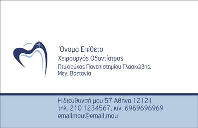 Επαγγελματική κάρτα για Οδοντίατροι που ξεχωρίζει με την κομψότητα και τον επαγγελματισμό της. Το φωτεινό λευκό φόντο αναδεικνύει τη σαφήνεια και καθαρότητα που χαρακτηρίζει την οδοντιατρική τέχνη. Οι λεπτές γραμμές και τα απαλά χρώματα συνδυάζονται αρμονικά, προσδίδοντας μια ευχάριστη αίσθηση στον παραλήπτη. Η χρήση μοντέρνας γραμματοσειράς για το όνομα και τα στοιχεία επικοινωνίας καθιστά την κάρτα ευανάγνωστη και ελκυστική.Το σχέδιο αυτή αναδεικνύει την αξιοπιστία και το κύρος του επαγγελματία οδοντίατρου, με κάθε στοιχείο να αποπνέει αίσθηση υγειονομικής ασφάλειας. Η προσεγμένη διάταξη του περιεχομένου δημιουργεί μια οπτική ροή, καθιστώντας τις πληροφορίες άμεσες και εύκολα προσβάσιμες για τον πελάτη.Η κάρτα προσφέρει ευελιξία στην προσαρμογή στοιχείων όπως το όνομα, το τηλέφωνο και το λογότυπο, επιτρέποντας στους οδοντίατρους να προσθέσουν προσωπικές πινελιές. Επιπλέον, υπάρχει χώρος για την προβολή των παρεχόμενων υπηρεσιών, διευκολύνοντας την επικοινωνία και την ανάδειξη της εξειδίκευσής τους.Αυτή η επαγγελματική κάρτα είναι σίγουρο ότι θα εντυπωσιάσει και θα αποτυπώσει μια θετική εντύπωση στους πελάτες, βοηθώντας τον επαγγελματία να ξεχωρίσει στον τομέα του. Μπορείτε να κάνετε όποιες αλλαγές θέλετε μέσω του online σχεδιαστικού εργαλείου.
