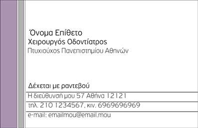 Επαγγελματική κάρτα για Οδοντίατροι: Αυτή η εντυπωσιακή επαγγελματική κάρτα έχει σχεδιαστεί με προσοχή στη λεπτομέρεια, εστιάζοντας στην εξαιρετική αισθητική και την επαγγελματική εικόνα του οδοντίατρου. Με καθαρές γραμμές, σύγχρονη διάταξη και κομψά χρώματα, η κάρτα εκπέμπει μία αίσθηση εμπιστοσύνης και αξιοπιστίας. Η γραμματοσειρά είναι εκλεπτυσμένη, προσθέτοντας μία αίσθηση σοβαρότητας, ενώ τα background στοιχεία ενισχύουν τη συνολική παρουσίαση, συνδυάζοντας τη λειτουργικότητα με την κομψότητα.Το σχέδιο της κάρτας αντανακλά τον επαγγελματισμό του οδοντίατρου και τη δέσμευσή του για ποιοτικές υπηρεσίες. Οι επαγγελματικές κάρτες αυτού του τύπου είναι ιδανικές για να εντυπωσιάσουν τους πελάτες σας, βοηθώντας τους να νιώσουν άνετα και σίγουροι για τις υπηρεσίες που προσφέρετε.Η κάρτα έχει τη δυνατότητα να προσαρμόζεται εύκολα, δίνοντάς σας τη δυνατότητα να προσθέσετε στοιχεία όπως το όνομά σας, το τηλέφωνο, το λογότυπο της επιχείρησής σας και άλλα στοιχεία επικοινωνίας. Αυτή η ευχρηστία ενισχύει τη λειτουργικότητα της κάρτας, διευκολύνοντας την αναγνώριση της επιχείρησής σας.Αν χρειάζεται, η κάρτα μπορεί επίσης να προβάλει τις υπηρεσίες ή προϊόντα σας, όπως θεραπείες ή προϊόντα στοματικής υγιεινής, κάνοντάς την ένα πολύτιμο εργαλείο για την προώθηση της ιατρικής σας πράξης. Συνολικά, η κάρτα σας βοηθά να ξεχωρίσετε από τον ανταγωνισμό και να αφήσετε μία θετική εντύπωση στους πελάτες σας.Μπορείτε να κάνετε όποιες αλλαγές θέλετε μέσω του online σχεδιαστικού εργαλείου.
