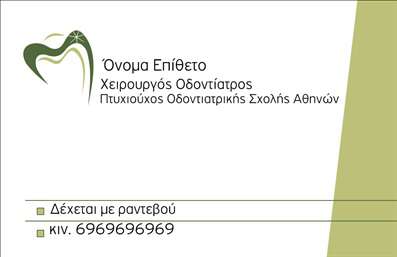 Επαγγελματική κάρτα για οδοντίατροιΗ ιδιαίτερα σχεδιασμένη επαγγελματική κάρτα για οδοντίατροι αποπνέει έναν αέρα επαγγελματισμού και αξιοπιστίας. Με κυρίαρχο λευκό υπόβαθρο που περιβάλλεται από απαλές γαλάζιες λεπτομέρειες, η κάρτα ξεχωρίζει για την κομψότητά της. Η ισορροπημένη διάταξη σχεδίου ορίζει ένα καθαρό και σαφές μήνυμα, ενώ η σύγχρονη γραμματοσειρά προσφέρει αναγνωσιμότητα και ελκυστικότητα.Η αισθητική της κάρτας αντικατοπτρίζει την σοβαρότητα του επαγγέλματος, προσφέροντας στους πελάτες την αίσθηση ότι απευθύνονται σε έναν επαγγελματία που ενδιαφέρεται για το καλό τους. Οι μαλακοί τόνοι του γαλάζιου και του λευκού δημιουργούν μια αρμονική ατμόσφαιρα που ανάγει την εμπιστοσύνη.Η επαγγελματική κάρτα διαθέτει ευρύχωρους χώρους για την καταχώριση στοιχείων όπως όνομα, επαγγελματικός τίτλος, τηλέφωνο, διεύθυνση και λογότυπο. Μπορείτε εύκολα να προσθέσετε τα δικά σας στοιχεία χωρίς να θυσιάσετε την κομψότητα του σχεδίου.Επιπλέον, η κάρτα μπορεί να προβάλλει τις υπηρεσίες σας, όπως οδοντικά εμφυτεύματα ή θεραπείες αποκατάστασης, δίνοντας έτσι στους πελάτες σας μια συνολική εικόνα των προσφερόμενων υπηρεσιών.Ξεχωρίστε και αφήστε μια θετική εντύπωση στους πελάτες σας με αυτή την μοναδική επαγγελματική κάρτα. Μπορείτε να κάνετε όποιες αλλαγές θέλετε μέσω του online σχεδιαστικού εργαλείου.