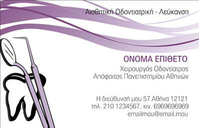 Επαγγελματική κάρτα για Οδοντίατροι: Αυτή η εντυπωσιακή κάρτα είναι σχεδιασμένη με στόχο να αντικατοπτρίζει την επαγγελματικότητα και την αξιοπιστία που χρειάζεται κάθε οδοντίατρος. Με σύγχρονη αισθητική, συνδυάζει γαλάζια και λευκή απόχρωση, προσδίδοντας μία αίσθηση καθαριότητας και φρεσκάδας, συνυφασμένη με τον τομέα της στοματικής υγείας. Η διαιρούμενη διάταξη του σχεδίου παρέχει άπλα για τα στοιχεία επικοινωνίας, ενώ οι κομψές γραμματοσειρές αναδεικνύουν την προσωπικότητα του επαγγελματία. Η σχεδίαση αντανακλά τον επαγγελματισμό του οδοντιάτρου, καθιστώντας την κάρτα ιδανική για να αποπνέει εμπιστοσύνη στους ασθενείς. Η έντονη απεικόνιση των στοιχείων της κάρτας, μαζί με ένα διακριτικό λογότυπο, ενισχύει το κύρος του επαγγελματία και την αξιοπιστία των υπηρεσιών του. Οι επαγγελματικές κάρτες είναι εύκολα προσαρμόσιμες, επιτρέποντας την προσθήκη ονόματος, τηλεφώνου και άλλων στοιχείων επικοινωνίας, ώστε να ταιριάζουν απόλυτα στις ανάγκες του οδοντιάτρου. Παράλληλα, μπορούν να προβάλουν τις υπηρεσίες ή τα προϊόντα της επιχείρησης, ενδυναμώνοντας την εικόνα της στο κοινό. Αυτή η κάρτα βοηθά τον επαγγελματία να ξεχωρίσει και να αφήσει θετική εντύπωση στους πελάτες του. Μπορείτε να κάνετε όποιες αλλαγές θέλετε μέσω του online σχεδιαστικού εργαλείου.