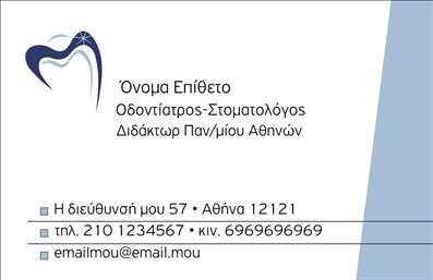 Επαγγελματική κάρτα για Οδοντίατροι: Αυτή η εντυπωσιακή επαγγελματική κάρτα σχεδιάστηκε ειδικά για οδοντιάτρους, αναδεικνύοντας την επαγγελματική εικόνα και την αισθητική του κλάδου. Με ένα κομψό φόντο σε απαλές τόνους του λευκού και του μπλε, η κάρτα εγγυάται ότι θα κεντρίσει την προσοχή των πελατών σας. Η σύγχρονη γραμματοσειρά προσφέρει μια καθαρή και ευανάγνωστη εμφάνιση, ενώ οι γεωμετρικές λεπτομέρειες προσθέτουν μια μοντέρνα αίσθηση.Η κάρτα αντανακλά τον επαγγελματισμό σας, προβάλλοντας την αξιοπιστία και την εμπειρία σας στον τομέα της οδοντιατρικής. Οι γλαφυρές εικόνες σχετικές με την οδοντιατρική πρακτική μπορούν να προστεθούν για να ενισχύσουν την ταυτότητά σας και να δημιουργήσουν θετική εντύπωση στους πελάτες.Η προσαρμοστικότητα είναι ένα από τα κύρια χαρακτηριστικά της κάρτας. Μπορείτε να προσθέσετε το όνομά σας, το τηλέφωνό σας, το λογότυπό σας και άλλα στοιχεία επικοινωνίας, διασφαλίζοντας ότι οι πελάτες θα επικοινωνήσουν εύκολα μαζί σας. Η δυνατότητα αυτή προσφέρει μία προσωπική πινελιά, κάνοντάς την ιδανική για τις ανάγκες σας.Επιπλέον, η κάρτα σας επιτρέπει να προβάλετε τις υπηρεσίες σας ή τα προϊόντα που προσφέρετε, καθιστώντας την ένα ισχυρό εργαλείο marketing στην οδοντιατρική σας πρακτική. Με την κατάλληλη διαμόρφωση, μπορείτε να προσελκύσετε νέους πελάτες και να ενισχύσετε την καλή σας φήμη.Αυτή η επαγγελματική κάρτα είναι το ιδανικό εργαλείο για να ξεχωρίσετε στην γεμάτη ανταγωνισμό αγορά και να αφήσετε μια θετική εντύπωση. Μπορείτε να κάνετε όποιες αλλαγές θέλετε μέσω του online σχεδιαστικού εργαλείου.