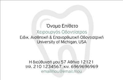 Επαγγελματική κάρτα για οδοντίατροι με κομψό και σύγχρονο σχεδιασμό που εντυπωσιάζει. Οι δυναμικές γραμμές και οι φωτεινές αποχρώσεις συνδυάζονται αρμονικά, προσφέροντας μια καθαρή και επαγγελματική εικόνα. Η προσεγμένη διάταξη ενσωματώνει γραμματοσειρές που αποπνέουν σοφιστικέ ύφος, με απαλή αίσθηση που συνάδει με την αρχιτεκτονική του οδοντιατρείου. Το background στοιχείο είναι λεπτομερές και προσθέτει βάθος χωρίς να αποσπά την προσοχή από τις ουσιώδεις πληροφορίες της κάρτας.Το σχέδιο της κάρτας αποπνέει επαγγελματισμό και αξιοπιστία, αναδεικνύοντας τη δέσμευση του οδοντιάτρου στην παροχή ποιοτικών υπηρεσιών. Κάθε στοιχείο έχει επιλεγεί προσεκτικά ώστε να ενισχύσει την εικόνα ενός σοβαρού και εμπεριστατωμένου επαγγελματία.Η επαγγελματική κάρτα διαθέτει ευχέρεια προσαρμογής, καθώς μπορείτε να προσθέσετε το όνομά σας, το τηλέφωνο και το λογότυπό σας με εύκολο τρόπο. Αυτό σας δίνει τη δυνατότητα να την προσαρμόσετε σύμφωνα με τις ανάγκες και τις προτιμήσεις σας.Επιπλέον, οι επαγγελματικές κάρτες μπορούν να προβάλλουν τις υπηρεσίες που προσφέρετε, από τη γενική οδοντιατρική φροντίδα έως εξειδικευμένες διαδικασίες, ενισχύοντας την επικοινωνία με τους πελάτες σας.Αυτή η κάρτα βοηθά τον οδοντίατρο να ξεχωρίσει και να αφήσει θετική εντύπωση σε κάθε συνάντηση με δυνητικούς πελάτες. Μπορείτε να κάνετε όποιες αλλαγές θέλετε μέσω του online σχεδιαστικού εργαλείου.