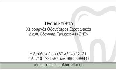 Επαγγελματική κάρτα για Οδοντίατροι! Αυτή η κομψή και σύγχρονη επαγγελματική κάρτα είναι σχεδιασμένη ειδικά για οδοντιάτρους που επιθυμούν να ενισχύσουν την επαγγελματική τους εικόνα. Με μία προσεγμένη διάταξη, οι λεπτές γραμμές και οι μαλακοί τόνοι χρώματος δημιουργούν μία αίσθηση εμπιστοσύνης και ηρεμίας, κατάλληλη για τον επαγγελματικό σας τομέα.Η γραμματοσειρά που έχει επιλεγεί είναι ευανάγνωστη και κομψή, προσφέροντας μία αίσθηση επαγγελματισμού. Τα background στοιχεία, όπως οι ήπιες υφές ή διακριτικά μοτίβα που μπορούν να προστεθούν, προσθέτουν βάθος και χαρακτήρα στην κάρτα, σφραγίζοντας έτσι την απεικόνιση της επαγγελματικής σας ταυτότητας.Το σχέδιο της κάρτας εκφράζει τον επαγγελματικό χαρακτήρα που απαιτεί η ιατρική επιστήμη, ενισχύοντας την αξιοπιστία σας ανάμεσα στους πελάτες σας. Με την προσαρμοστικότητα της κάρτας, έχετε τη δυνατότητα να προσθέσετε το όνομά σας, το τηλέφωνό σας, το λογότυπό σας και άλλα στοιχεία επικοινωνίας, κάνοντάς την ιδανική για την καθορισμένη αγορά σας.Επιπλέον, η κάρτα μπορεί να προβάλει αποτελεσματικά τις υπηρεσίες ή τα προϊόντα σας, προσελκύοντας περισσότερους ασθενείς στην κλινική σας. Είναι ιδανική για να σας βοηθήσει να ξεχωρίσετε και να αφήσετε μία θετική εντύπωση στους πελάτες σας, δημιουργώντας μία ελκυστική και αναγνωρίσιμη εικόνα για την επιχείρησή σας στις εκτυπώσεις επαγγελματικών καρτών.Μπορείτε να κάνετε όποιες αλλαγές θέλετε μέσω του online σχεδιαστικού εργαλείου.