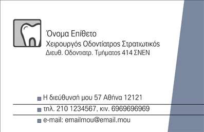 Επαγγελματική κάρτα για Οδοντίατροι: Ένα εντυπωσιακό εργαλείο επικοινωνίας που συνδυάζει κομψότητα και επαγγελματισμό. Η συγκεκριμένη επαγγελματική κάρτα σχεδιάστηκε με προσοχή στη λεπτομέρεια και προβάλλει όλα τα απαραίτητα στοιχεία για την προώθηση της οδοντιατρικής σας πρακτικής. Τα απαλά χρώματα που κυριαρχούν, όπως το μπλε και το λευκό, δημιουργούν μια ευχάριστη αίσθηση καθαριότητας και επαγγελματισμού, ενώ η γραμματοσειρά προσφέρει αναγνωσιμότητα και στυλ.Η διάταξη είναι λειτουργική και ευέλικτη, επιτρέποντας την εύκολη προσθήκη στοιχείων όπως το όνομα του οδοντιάτρου, τηλέφωνο, email και λογότυπο. Έτσι, κάθε επαγγελματική κάρτα μπορεί να προσαρμοστεί στις ανάγκες και την προσωπικότητα του επαγγελματία. Το background της κάρτας ενσωματώνει διακριτικά στοιχεία που αναδεικνύουν το επάγγελμα, προσφέροντας μια ολοκληρωμένη εικόνα.Αυτή η κάρτα δεν είναι απλά μια άλλη επαγγελματική κάρτα; είναι μια ευκαιρία να προβληθούν οι υπηρεσίες υγειονομικής περίθαλψης που προσφέρετε. Σκοπός της είναι να σας βοηθήσει να ξεχωρίσετε και να αφήσετε θετική εντύπωση στους πελάτες σας. Φέρει την υπογραφή του επαγγελματισμού και της αξιοπιστίας που απαιτούνται στον χώρο της οδοντιατρικής. Μπορείτε να κάνετε όποιες αλλαγές θέλετε μέσω του online σχεδιαστικού εργαλείου.