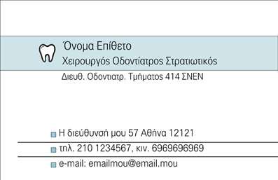 Επαγγελματική κάρτα για Οδοντίατροι: Αυτή η εντυπωσιακή κάρτα αναδεικνύει τον επαγγελματισμό και την αξιοπιστία του κλάδου των οδοντιάτρων. Με μια κομψή διάταξη που εναρμονίζεται τέλεια με τις ανάγκες του επαγγελματία, οι ευχάριστοι τόνοι του λευκού και γαλάζιου προσφέρουν μια αίσθηση καθαριότητας και φρεσκάδας, ιδανική για την οδοντιατρική πρακτική. Οι λεπτές γραμμές και τα προσεκτικά επιλεγμένα στοιχεία δημιουργούν μια δυναμική και μοντέρνα παρουσία.Η γραμματοσειρά είναι κομψή και ευανάγνωστη, με ιδιαίτερη προσοχή στη λεπτομέρεια, κάτι που αποπνέει σιγουριά και επαγγελματισμό. Συμπληρωμένα με υποβλητικά background στοιχεία, ανταγωνίζεται τον ανταγωνισμό και προσφέρει μια αναγνωρίσιμη και αξέχαστη εμπειρία στον πελάτη.Αυτή η επαγγελματική κάρτα προσφέρεται με την ευχέρεια να προσθέσετε προσωπικά στοιχεία όπως όνομα, τηλέφωνο και λογότυπο, καθιστώντας τη 100% προσαρμόσιμη. Με λίγα κλικ, μπορείτε να ενημερώσετε τις πληροφορίες σας ώστε να αντικατοπτρίζουν την μοναδικότητα της οδοντιατρικής σας πρακτικής.Ανέφερε τις υπηρεσίες σας ή τα προϊόντα που προσφέρετε με μια σύντομη περιγραφή στο πίσω μέρος της κάρτας, παρέχοντας έτσι στους πελάτες σας μια ιδέα για την εξειδίκευσή σας. Αυτές οι κάρτες επαγγελματικές αποτελούν μια ιδανική λύση για όσους θέλουν να ξεχωρίσουν και να δημιουργήσουν μια θετική εντύπωση που θα μείνει αξέχαστη.Μπορείτε να κάνετε όποιες αλλαγές θέλετε μέσω του online σχεδιαστικού εργαλείου.