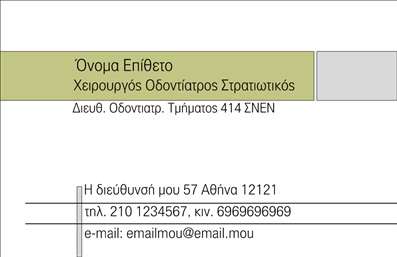 Επαγγελματική κάρτα για οδοντίατρους είναι η ιδανική επιλογή για να προβάλετε την επαγγελματική σας εικόνα. Με μια κομψή διάταξη, συνδυάζει μοντέρνα γραμματοσειρά και ζωντανά χρώματα που προσελκύουν την προσοχή. Η κάρτα διαθέτει ένα σαφές και εντυπωσιακό background που αποπνέει καθαριότητα και επαγγελματισμό, χαρακτηριστικά που είναι ιδιαίτερα σημαντικά στον τομέα της οδοντιατρικής.Η σχεδίαση της κάρτας αντανακλά την αξιοπιστία του επαγγελματία, συνδυάζοντας την αισθητική με τη λειτουργικότητα. Κάθε στοιχείο είναι επιμελημένο ώστε να αφήνει θετική εντύπωση στον εκάστοτε πελάτη. Από τις εκτυπώσεις μέχρι τη διάταξη των πληροφοριών, όλα έχουν σχεδιαστεί για να δημιουργούν ένα αίσθημα εμπιστοσύνης και επαγγελματισμού.Η δυνατότητα προσθήκης στοιχείων όπως το όνομα του οδοντιάτρου, τον αριθμό τηλεφώνου και το λογότυπο της επιχείρησης επιτρέπει μια πλήρη προσαρμογή στις ανάγκες σας. Κάθε κάρτα μπορεί να προβάλλει και τις υπηρεσίες που προσφέρετε, όπως λευκαντικές θεραπείες ή συμβουλές οδοντικής υγιεινής, ενισχύοντας έτσι τη σύνδεση με τους πελάτες σας.Η επαγγελματική κάρτα είναι ο καλύτερος τρόπος να ξεχωρίσετε σε ένα ανταγωνιστικό περιβάλλον και να αφήσετε μια αξέχαστη θετική εντύπωση. Μπορείτε να κάνετε όποιες αλλαγές θέλετε μέσω του online σχεδιαστικού εργαλείου.