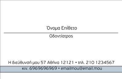 Επαγγελματική κάρτα για Οδοντίατροι: Αυτή η εντυπωσιακή επαγγελματική κάρτα σχεδιάστηκε ειδικά για τους οδοντίατρους, συνδυάζοντας κομψότητα και επαγγελματισμό με μια μοντέρνα αίσθηση. Το φωτεινό λευκό φόντο, που παραπέμπει στο καθαρό περιβάλλον ενός οδοντιατρείου, τονίζει τα στοιχεία που περικλείονται στην κάρτα. Οι απαλοί γαλάζιοι τόνοι προσθέτουν μια αίσθηση ηρεμίας και εμπιστοσύνης, ιδανικοί για την επαγγελματική σας παρουσία.Διαθέτει ευδιάκριτη γραμματοσειρά που προβάλλει το όνομα και τα στοιχεία επικοινωνίας, εξασφαλίζοντας ότι οι πελάτες σας θα έχουν εύκολη πρόσβαση σε αυτές τις πληροφορίες. Το έξυπνα σχεδιασμένο layout διαχωρίζει καθαρά τα στοιχεία, ενώ οι λεπτομέρειες, όπως το λογότυπο της επιχείρησης, μπορούν να προστεθούν εύκολα για μια πιο προσωπική αίσθηση.Η κάρτα αυτή είναι η απόλυτη αντανάκλαση του επαγγελματικού χαρακτήρα ενός οδοντίατρου, παρέχοντας όχι μόνο εμπιστοσύνη αλλά και αξιοπιστία στους πελάτες. Η αισθητική της κάρτας ενισχύει τη φήμη σας και μπορεί να συσχετιστεί άμεσα με τις υπηρεσίες σας, όπως οι οδοντιατρικές εξετάσεις ή οι θεραπείες.Η προσαρμοστικότητα της κάρτας σας επιτρέπει να προσθέτετε και να αλλάζετε στοιχεία κατά βούληση, εξασφαλίζοντας ότι θα παραμείνει πάντα ενημερωμένη. Επαγγελματικές κάρτες όπως αυτή βοηθούν τον επαγγελματία να ξεχωρίσει και να αφήσει θετική εντύπωση στους πελάτες του.Μπορείτε να κάνετε όποιες αλλαγές θέλετε μέσω του online σχεδιαστικού εργαλείου.