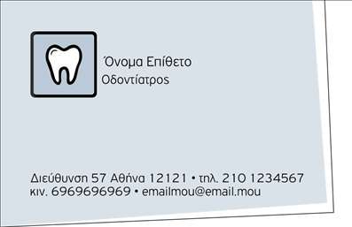 Επαγγελματική κάρτα για ΟδοντίατροιΑνακαλύψτε την ιδανική επαγγελματική κάρτα που θα ενισχύσει την εικόνα σας ως οδοντίατρος, συνδυάζοντας αισθητική και επαγγελματισμό. Αυτή η κάρτα διακρίνεται για τον μοντέρνο σχεδιασμό της, με ομαλές γραμμές και μια κομψή διάταξη που αιχμαλωτίζει το βλέμμα από την πρώτη στιγμή. Τα φωτεινά και φιλικά χρώματα σκοπό έχουν να δημιουργήσουν μια αίσθηση εμπιστοσύνης και άνεσης στους πελάτες σας.Η γραμματοσειρά επιλέχθηκε προσεκτικά για να διασφαλίσει την ευανάγνωστη παρουσίαση των στοιχείων σας, προσφέροντας παράλληλα μία εκλεπτυσμένη αίσθηση. Το background είναι διακριτικό, συμπληρώνοντας τη συνολική αισθητική της κάρτας χωρίς να αποσπά την προσοχή από τη σημαντική πληροφορία.Το σχέδιο αντικατοπτρίζει την επαγγελματική σας αξιοπιστία, επιβεβαιώνοντας τη δέσμευσή σας στην υψηλή ποιότητα των υπηρεσιών που παρέχετε. Είτε πρόκειται για ραντεβού είτε για συμβουλές, οι πελάτες σας θα νοιώσουν σιγουριά βλέποντας την προσεγμένη εμφάνιση της κάρτας σας.Η προσαρμοστικότητα της κάρτας είναι εξαιρετική, παρέχοντας τη δυνατότητα να προσθέσετε το όνομά σας, τηλέφωνο, λογότυπο και άλλες λεπτομέρειες επικοινωνίας με ευκολία. Επίσης, μπορείτε να αναδείξετε τις υπηρεσίες σας ή τα προϊόντα που προσφέρετε, δίνοντας μια ξεκάθαρη εικόνα στους πελάτες σας.Αυτή η επαγγελματική κάρτα σας βοηθά να ξεχωρίσετε και να δημιουργήσετε μία θετική εντύπωση που θα μείνει χαραγμένη στη μνήμη των πελατών σας. Μπορείτε να κάνετε όποιες αλλαγές θέλετε μέσω του online σχεδιαστικού εργαλείου.
