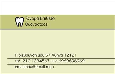 Επαγγελματική κάρτα για ΟδοντίατροιΑυτή η εντυπωσιακή επαγγελματική κάρτα για οδοντιάτρους σχεδιάστηκε με στόχο να συνδυάσει την αισθητική με τη λειτουργικότητα. Με έντονες, φρέσκες αποχρώσεις του λευκού και του μπλε, η κάρτα αποπνέει καθαριότητα και επαγγελματισμό, ιδανική για το χώρο της οδοντιατρικής.Η διάταξή της προσαρμόζεται άριστα στα στοιχεία που επιθυμείτε να επικοινωνήσετε, με χώρο για το όνομα, τηλέφωνο και λογότυπο, δίνοντάς σας τη δυνατότητα να προσθέσετε προσωπικά στοιχεία με ευκολία. Οι επιλεγμένες γραμματοσειρές είναι ευανάγνωστες και κομψές, προσθέτοντας επιπλέον κύρος στην παρουσία σας.Η κάρτα αυτή αντικατοπτρίζει την αξιοπιστία και τον επαγγελματισμό του κλάδου, καθιστώντας την ιδανική για τους οδοντίατρους που επιθυμούν να ξεχωρίσουν από τον ανταγωνισμό. Έχοντας τη δυνατότητα να προβάλουν τις υπηρεσίες τους ή ειδικές προσφορές, οι επαγγελματικές κάρτες γίνονται το εργαλείο που χρειάζεστε για να αφήσετε θετική εντύπωση στους ασθενείς σας.Δώστε στον εαυτό σας την ευκαιρία να ξεχωρίσετε και να δημιουργήσετε μακροχρόνιες σχέσεις με τους πελάτες σας, καθώς μια καλαίσθητη κάρτα μπορεί να σας βοηθήσει σημαντικά σε αυτό. Μπορείτε να κάνετε όποιες αλλαγές θέλετε μέσω του online σχεδιαστικού εργαλείου.