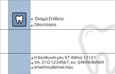 Επαγγελματική κάρτα για Οδοντίατροι: Η συγκεκριμένη επαγγελματική κάρτα είναι σχεδιασμένη ώστε να αποπνέει την αίσθηση της αξιοπιστίας και του επαγγελματισμού που απαιτείται στον τομέα της οδοντιατρικής. Με μια κομψή διάταξη που συνδυάζει απαλά χρώματα και καθαρές γραμμές, η κάρτα διακρίνεται για την αισθητική της. Τα χρώματα προσφέρουν μια φρέσκια και αναζωογονητική αίσθηση, ιδανικά για επαγγελματίες που επιθυμούν να δημιουργήσουν μια θετική εντύπωση στους πελάτες τους.Η γραμματοσειρά είναι σύγχρονη και ευανάγνωστη, εξασφαλίζοντας ότι οι πληροφορίες είναι εύκολα προσβάσιμες. Επιπλέον, τα background στοιχεία, όπως απλά γεωμετρικά σχέδια, προσθέτουν μια μοντέρνα διάσταση στο συνολικό σχέδιο, καθιστώντας την κάρτα ελκυστική.Η σχεδίαση αυτή αντανακλά τον επαγγελματικό χαρακτήρα του οδοντιατρικού κλάδου, υπογραμμίζοντας την αξιοπιστία και την εξειδίκευση. Οι επαγγελματικές κάρτες για οδοντίατρους επιτρέπουν επίσης τη δυνατότητα προσθήκης στοιχείων όπως το όνομα, τηλέφωνο και λογότυπο, κάνοντάς την προσαρμόσιμη στις ανάγκες κάθε επαγγελματία.Μέσα από αυτή την κάρτα, ο επαγγελματίας μπορεί να προβάλει τις υπηρεσίες του και να διασφαλίσει ότι οι πελάτες του θα έχουν εύκολη πρόσβαση στις πληροφορίες επικοινωνίας του. Αυτή η κάρτα βοηθά να ξεχωρίσει ο οδοντίατρος στον τομέα του και να αφήσει μια διαρκή θετική εντύπωση.Μπορείτε να κάνετε όποιες αλλαγές θέλετε μέσω του online σχεδιαστικού εργαλείου.