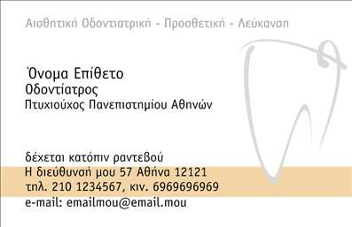 Επαγγελματική κάρτα για Οδοντίατροι Ανακαλύψτε τη μοναδική αισθητική αυτήν την επαγγελματική κάρτα που σχεδιάστηκε ειδικά για οδοντίατρους. Το εκλεπτυσμένο σχέδιο συνδυάζει γαλάζιες και λευκές αποχρώσεις, προσδίδοντας μια αίσθηση καθαρότητας και επαγγελματισμού. Η γραμματοσειρά είναι μοντέρνα και ευανάγνωστη, καθιστώντας ευχάριστη την ανάγνωση των στοιχείων της κάρτας. Ένα κομψό background με διακριτικά γραφικά ενισχύει την οπτική προσέγγιση χωρίς να αποσπά την προσοχή από την κύρια πληροφορία.Ο επαγγελματικός χαρακτήρας της κάρτας αντικατοπτρίζεται τόσο στην επιλεγμένη παλέτα χρωμάτων όσο και στην συνολική διάταξη, που ενισχύει την αξιοπιστία και την εμπειρία του οδοντίατρου. Κάθε λεπτομέρεια έχει σχεδιαστεί με προσοχή, ώστε να εντυπωσιάζει κάθε πελάτη και να διασφαλίζει την καλύτερη πρώτη εντύπωση.Η κάρτα είναι πλήρως προσαρμόσιμη, επιτρέποντας σας να προσθέσετε το όνομα, τηλέφωνο, λογότυπο και άλλα στοιχεία επικοινωνίας σύμφωνα με τις προσωπικές σας ανάγκες. Έτσι, μπορείτε να προβάλετε τις υπηρεσίες σας με άνεση και στυλ.Κάθε φορά που κάποιος κρατά την κάρτα σας, θα θυμάται τον επαγγελματισμό σας και την αφοσίωσή σας στην εξαιρετική φροντίδα των ασθενών σας. Επαγγελματικές κάρτες που σας βοηθούν να ξεχωρίσετε στον τομέα σας.Μπορείτε να κάνετε όποιες αλλαγές θέλετε μέσω του online σχεδιαστικού εργαλείου.