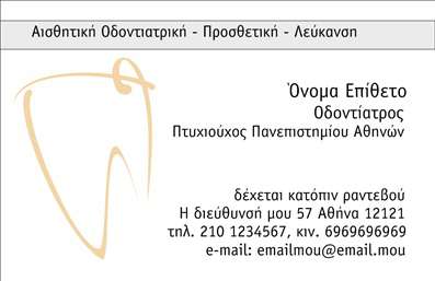 Επαγγελματική κάρτα για οδοντίατροι: Αυτή η εντυπωσιακή κάρτα έχει σχεδιαστεί ειδικά για επαγγελματίες οδοντιάτρους, προσφέροντας μια κομψή και επαγγελματική εμφάνιση. Το σχέδιο της κάρτας συνδυάζει φωτεινές αποχρώσεις του μπλε και του λευκού, οι οποίες αποπνέουν αίσθηση καθαριότητας και αξιοπιστίας. Η διάταξη των στοιχείων είναι προσεκτικά μελετημένη, με ευανάγνωστη γραμματοσειρά που διευκολύνει την επικοινωνία των στοιχείων σας.Το σχέδιο αντικατοπτρίζει τον επαγγελματικό χαρακτήρα και την αξιοπιστία του τομέα, ενώ τα λεπτομέρειες όπως οι εικόνες δοντιών προσθέτουν μια επιπλέον δόση νοσηλευτικού περιεχομένου, ενισχύοντας την εμπιστοσύνη του πελάτη. Κάθε κάρτα είναι σχεδιασμένη να προβάλλει όχι μόνο την ταυτότητά σας, αλλά και το επαγγελματικό σας ήθος.Η προσαρμοστικότητα είναι επίσης ένα από τα βασικά χαρακτηριστικά αυτού του template. Έχετε τη δυνατότητα να προσθέσετε το όνομά σας, το τηλέφωνο και το λογότυπό σας με ευκολία. Αυτό σας επιτρέπει να προσαρμόσετε την κάρτα σας σύμφωνα με τις ανάγκες σας, διασφαλίζοντας ότι το αποτέλεσμα θα είναι πάντα ελκυστικό.Με την κατάλληλη επιλογή στοιχείων, μπορείτε να προβάλτε και τις υπηρεσίες σας, όπως θεραπείες και ειδικότητες, κάνοντάς την ακόμα πιο χρήσιμη για τους πελάτες σας.Μια επαγγελματική κάρτα όπως αυτή είναι η τέλεια ευκαιρία να ξεχωρίσετε στον τομέα σας και να αφήσετε μια θετική εντύπωση στους πελάτες σας. Επαγγελματικές κάρτες όπως αυτή, μπορούν να κάνουν τη διαφορά στη στρατηγική ανάπτυξης της επιχείρησής σας.Μπορείτε να κάνετε όποιες αλλαγές θέλετε μέσω του online σχεδιαστικού εργαλείου.