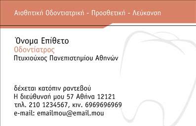 Επαγγελματική κάρτα για ΟδοντίατροιΑνακαλύψτε την απόλυτη επαγγελματική κάρτα που θα αναδείξει την αισθητική και την αξιοπιστία του επαγγέλματος σας. Το σχέδιο της κάρτας σε συνδυάζει κομψά χρώματα, αποπνέει επαγγελματισμό και συνδυάζει λευκό και μπλε, δημιουργώντας μια αίσθηση καθαριότητας και φρεσκάδας, ιδανική για τον τομέα των οδοντιάτρων.Η διάταξη των στοιχείων είναι προσεκτικά μελετημένη, με ευανάγνωστη γραμματοσειρά που κρατά το ενδιαφέρον του παραλήπτη και διευκολύνει την αναγνωσιμότητα των προσωπικών στοιχείων και υπηρεσιών. Το background περιλαμβάνει διακριτικά στοιχεία που παραπέμπουν στον τομέα της οδοντιατρικής, προσθέτοντας αξία και δυναμική στο συνολικό σχεδιασμό.Η επαγγελματική κάρτα αυτή αντανακλά την αξιοπιστία και τον επαγγελματισμό που απαιτεί το συγκεκριμένο επάγγελμα. Οι πελάτες σας θα νιώσουν σιγουριά γνωρίζοντας ότι συνεργάζονται με έναν αφοσιωμένο και ικανό επαγγελματία.Η κάρτα προσφέρει την ευχέρεια προσαρμογής, σας επιτρέπει να προσθέσετε το όνομά σας, τηλέφωνο, λογότυπο και άλλες πληροφορίες επικοινωνίας, καθιστώντας την ιδανική για κάθε επαγγελματία. Επίσης, μπορεί να προβάλει τις υπηρεσίες που προσφέρετε, ενισχύοντας την εικόνα της επιχείρησής σας.Μέσω αυτής της κάρτας, θα ξεχωρίσετε και θα δημιουργήσετε μια θετική εντύπωση που θα μείνει στους πελάτες σας. Μπορείτε να κάνετε όποιες αλλαγές θέλετε μέσω του online σχεδιαστικού εργαλείου.