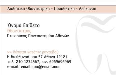 Επαγγελματική κάρτα για ΟδοντίατροιΑυτή η επαγγελματική κάρτα για οδοντίατρους συνδυάζει κομψότητα και λειτουργικότητα με συνδυασμούς χρωμάτων που προκαλούν αίσθηση εμπιστοσύνης και επαγγελματισμού. Το απαλή μπλε φόντο, σε συνδυασμό με λευκές και γκρι πινελιές, ενισχύει την καθαριότητα και τη φρεσκάδα που αντανακλά ο τομέας της οδοντιατρικής.Η διάταξη της κάρτας είναι ισορροπημένη, με τη γραμματοσειρά να είναι ευανάγνωστη και σύγχρονη, ώστε να διασφαλίζεται ότι οι βασικές πληροφορίες είναι άμεσα ορατές. Επιπλέον, το λογότυπο της επιχείρησης μπορεί να ενσωματωθεί εντυπωσιακά, προσδίδοντας αναγνώριση.Το σχέδιο της κάρτας αντικατοπτρίζει τον επαγγελματισμό και την αξιοπιστία που αναζητούν οι ασθενείς από τον επαγγελματία οδοντίατρο. Κάθε στοιχείο έχει επιλεγεί προσεκτικά για να μεταφέρει το μήνυμα ενός αξιόπιστου και φιλικού επαγγελματία.Η κάρτα προσφέρει τη δυνατότητα προσαρμογής, επιτρέποντας την προσθήκη προσωπικών στοιχείων όπως όνομα, τηλέφωνο και διεύθυνση, ενημερώνοντας άμεσα τους πελάτες σας για τις διαθέσιμες υπηρεσίες σας.Έτσι, μπορεί να λειτουργήσει και ως εργαλείο προώθησης, αναδεικνύοντας τις υπηρεσίες σας με τρόπο που ξεχωρίζει και αφήνει θετική εντύπωση στους ασθενείς.Μπορείτε να κάνετε όποιες αλλαγές θέλετε μέσω του online σχεδιαστικού εργαλείου.