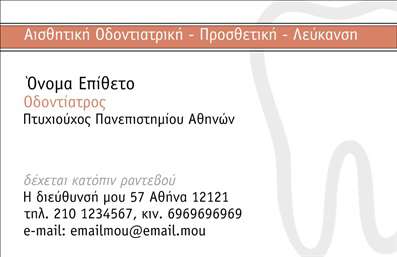 Επαγγελματική κάρτα για Οδοντίατροι που συνδυάζει μοντέρνα αισθητική με επαγγελματικό χαρακτήρα. Αυτή η κάρτα διαθέτει μια κομψή διάταξη και χρησιμοποιεί ήρεμα χρώματα που ενσωματώνουν τον καθαρό και φιλόξενο χαρακτήρα του οδοντιατρικού επαγγέλματος. Η γραμματοσειρά είναι ευανάγνωστη και προσδίδει στον σχεδιασμό μια αίσθηση σοβαρότητας και αξιοπιστίας. Η κάρτα αντανακλά επαγγελματισμό με τον προσεγμένο σχεδιασμό της, κάνοντάς την ιδανική για να χτίσετε εμπιστοσύνη στους πελάτες σας. Τα στοιχεία επικοινωνίας και το λογότυπο μπορούν να προσαρμοστούν εύκολα, δίνοντάς σας τη δυνατότητα να προσθέσετε το όνομά σας, το τηλέφωνό σας και άλλες λεπτομέρειες που επιθυμείτε για ευκολία στην πρόσβαση. Αυτή η επαγγελματική κάρτα απευθύνεται στους οδοντιάτρους και μπορεί να προβάλλει τις υπηρεσίες σας όπως καθαρισμούς, λεύκανση ή άλλες ειδικές θεραπείες. Αφήνει θετική εντύπωση στους πελάτες σας, βοηθώντας σας να ξεχωρίσετε σε έναν ανταγωνιστικό τομέα. Μπορείτε να κάνετε όποιες αλλαγές θέλετε μέσω του online σχεδιαστικού εργαλείου.