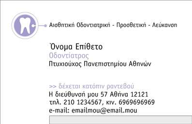 Επαγγελματική κάρτα για οδοντίατροιΑυτή η κομψή και μοντέρνα επαγγελματική κάρτα έχει σχεδιαστεί ειδικά για οδοντίατρους, διασφαλίζοντας ότι ο επαγγελματίας θα ξεχωρίσει με στυλ. Το υπόβαθρο της κάρτας είναι σε απαλές αποχρώσεις του λευκού και του γαλάζιου, που υποδηλώνουν καθαριότητα και φρεσκάδα, και περιλαμβάνει λεπτομέρειες που σχετίζονται με τον τομέα της οδοντιατρικής. Η μέθοδος διάταξης είναι προσεγμένη, με ευανάγνωστη γραμματοσειρά που προσθέτει μια αίσθηση επαγγελματισμού και αξιοπιστίας.Η σχεδίαση της κάρτας όχι μόνο εκπέμπει σοβαρότητα, αλλά και ενισχύει την εικόνα του οδοντίατρου ως αξιόπιστου επαγγελματία στον τομέα της υγείας. Το λογότυπο και τα στοιχεία επικοινωνίας μπορούν εύκολα να προστεθούν, δίνοντας τη δυνατότητα προσαρμογής σύμφωνα με τις ανάγκες του κάθε οδοντιάτρου. Η κάρτα μπορεί επίσης να περιλαμβάνει πληροφορίες για τις υπηρεσίες που παρέχεται, όπως οδοντιατρικές θεραπείες και προληπτική φροντίδα.Το σχέδιο της κάρτας ενισχύει την επαγγελματική παρουσία και αφήνει μια θετική εντύπωση στους πελάτες, διαφοροποιώντας τον οδοντίατρο από τον ανταγωνισμό. Με την πρώτη ματιά, οι πελάτες νιώθουν σιγουριά και εμπιστοσύνη στις υπηρεσίες που προσφέρονται. Μπορείτε να κάνετε όποιες αλλαγές θέλετε μέσω του online σχεδιαστικού εργαλείου.