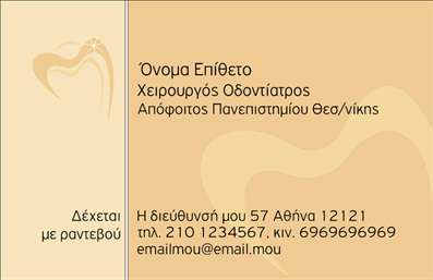 Επαγγελματική κάρτα για Οδοντίατροι: Αυτή η κομψή και σύγχρονη επαγγελματική κάρτα σχεδιάστηκε ειδικά για οδοντιάτρους που επιθυμούν να προβάλουν την επαγγελματική τους εικόνα με στυλ. Το σχέδιο διαθέτει ευχάριστα χρώματα, όπως το απαλό μπλε και το λευκό, που ενσωματώνουν την αίσθηση της καθαριότητας και της υγείας, στοιχεία απαραίτητα για το επάγγελμα σας. Οι γραμματοσειρές είναι καθαρές και ευανάγνωστες, ενώ τα background στοιχεία προσθέτουν βάθος και ενδιαφέρον στην κάρτα, χωρίς να αποσπούν την προσοχή από τα βασικά στοιχεία.Η καλαισθησία του σχεδίου αντανακλά τον επαγγελματισμό και την αξιοπιστία που απαιτεί το επάγγελμα του οδοντιάτρου. Η προσεγμένη διάταξη των πληροφοριών, όπως το όνομα, ο τίτλος και οι υπηρεσίες, δημιουργεί μια ισχυρή εντύπωση στους ασθενείς σας, ενισχύοντας τη σχέση εμπιστοσύνης.Μία από τις πιο λειτουργικές πλευρές αυτής της επαγγελματικής κάρτας είναι η δυνατότητα προσθήκης προσωπικών στοιχείων, όπως το τηλέφωνο και το λογότυπό σας, δίνοντάς σας την ελευθερία να προσαρμόσετε την κάρτα σύμφωνα με τις ανάγκες σας. Επιπλέον, η κάρτα σας επιτρέπει να προβάλετε τις υπηρεσίες ή τα προϊόντα που προσφέρετε, όπως θεραπείες, περιοδοντικές υπηρεσίες και άλλες εξειδικευμένες πρακτικές.Με αυτή την επαγγελματική κάρτα, μπορείτε να ξεχωρίσετε στον ανταγωνισμό και να αφήσετε μια θετική και διαρκή εντύπωση στους ασθενείς σας. Μπορείτε να κάνετε όποιες αλλαγές θέλετε μέσω του online σχεδιαστικού εργαλείου.