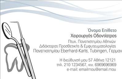 Επαγγελματική κάρτα για Οδοντίατροι. Αυτή η κομψή και σύγχρονη επαγγελματική κάρτα έχει σχεδιαστεί ειδικά για οδοντίατρους που επιθυμούν να ξεχωρίσουν και να κερδίσουν τις εντυπώσεις. Με ένα εντυπωσιακό συνδυασμό λευκών και γαλάζιων τόνων, η κάρτα αποπνέει καθαρότητα και επαγγελματισμό, ενώ η προσεγμένη διάταξή της προσφέρει ευχάριστη εμπειρία στον αναγνώστη.Η γραμματοσειρά που χρησιμοποιείται είναι σύγχρονη και ευανάγνωστη, με καθαρές γραμμές που αντικατοπτρίζουν την αξιοπιστία του επαγγέλματος του οδοντίατρου. Το φιλικό background στοιχείο που αναδεικνύει τη ζεστασιά του επαγγέλματος γίνεται αμέσως ελκυστικό στους πελάτες.Το σχέδιο της κάρτας ενσωματώνει δύο τομείς: τη δυνατότητα να προσθέσετε την επωνυμία σας, τα στοιχεία επικοινωνίας, όπως το τηλέφωνο και τη διεύθυνση, καθώς και το λογότυπό σας. Είναι σχεδιασμένη για να είναι λειτουργική και προσαρμόσιμη στις ανάγκες κάθε οδοντίατρου, διασφαλίζοντας ότι θα προβάλλει τις υπηρεσίες σας με τον καλύτερο δυνατό τρόπο.Με εκτυπώσεις άριστης ποιότητας, η κάρτα αυτή θα σας βοηθήσει να αφήσετε θετική εντύπωση στους πελάτες σας, αναδεικνύοντας την επαγγελματική σας ταυτότητα. Είναι ιδανική για να προβάλλει τις υπηρεσίες σας με εντυπωσιακό και επαγγελματικό τρόπο. Μπορείτε να κάνετε όποιες αλλαγές θέλετε μέσω του online σχεδιαστικού εργαλείου.