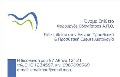 Επαγγελματική κάρτα για οδοντίατροιΑνακαλύψτε τη μοναδική μας επαγγελματική κάρτα για οδοντίατροι, σχεδιασμένη με προσοχή στη λεπτομέρεια και στην αισθητική. Η κάρτα διαθέτει έναν συνδυασμό εκλεπτυσμένων χρωμάτων και κομψών γραμματοσειρών που αποπνέουν επαγγελματισμό και αξιοπιστία. Το απαλό φόντο και οι καλαίσθητοι σχεδιαστικοί στοιχειώδεις προσθέτουν μία αίσθηση φρεσκάδας και καθαρότητας, ιδανική για το επάγγελμα του οδοντίατρου.Η διαρρύθμιση είναι λειτουργική και άρτια, επιτρέποντας τη εύκολη τοποθέτηση στοιχείων όπως το όνομα, το τηλέφωνο, καθώς και το λογότυπο της επιχείρησης. Η ευκολία στην προσαρμογή της κάρτας διευκολύνει κάθε οδοντίατρο να μεταφέρει τις πληροφορίες του με σαφήνεια.Με τη συγκεκριμένη επαγγελματική κάρτα, οι υπηρεσίες σας θα προβληθούν με τον καλύτερο δυνατό τρόπο, ενισχύοντας την εικόνα σας στους πελάτες. Κάθε κάρτα είναι μια ευκαιρία να δείξετε την αφοσίωσή σας στην υγιεινή και τη φροντίδα στον τομέα της οδοντιατρικής.Αυτή η κάρτα θα βοηθήσει κάθε επαγγελματία οδοντίατρο να ξεχωρίσει και να αφήσει θετική εντύπωση στους πελάτες του. Μπορείτε να κάνετε όποιες αλλαγές θέλετε μέσω του online σχεδιαστικού εργαλείου.