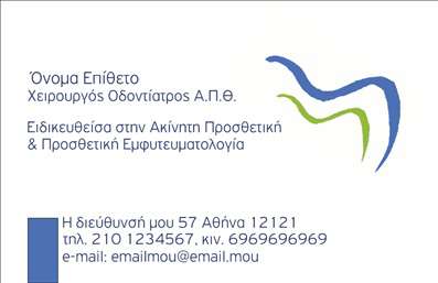Επαγγελματική κάρτα για ΟδοντίατροιΗ συγκεκριμένη επαγγελματική κάρτα προορίζεται αποκλειστικά για οδοντιάτρους που επιθυμούν να εντυπωσιάσουν τους πελάτες τους με μια κομψή και επαγγελματική εμφάνιση. Το σχέδιο της κάρτας διαθέτει έναν φρέσκο και μοντέρνο χαρακτήρα, με βασικά χρώματα όπως το λευκό και το μπλε, που συμβολίζουν την καθαρότητα και την υγιεινή, βασικά στοιχεία του έργου του οδοντιάτρου.Η διάταξη της κάρτας είναι καλά οργανωμένη, επιτρέποντας τη σαφή παρουσίαση των στοιχείων επικοινωνίας, όπως το όνομα, το τηλέφωνο, και το λογότυπο. Η γραμματοσειρά είναι ευανάγνωστη και προσθέτει μία αίσθηση επαγγελματισμού. Γενικά, ο σχεδιασμός υπογραμμίζει τη δυναμική και την αξιοπιστία του επαγγέλματος του οδοντιάτρου, κάτι που είναι ουσιαστικό στον τομέα της υγειονομικής περίθαλψης.Πλέον, η κάρτα αυτή προσφέρει την δυνατότητα προσθήκης στοιχείων ώστε να προβάλλει ανάλογα τις υπηρεσίες ή τα προϊόντα της ιατρικής πρακτικής. Επιπλέον, το background σχέδιο ενισχύει την αίσθηση της φρεσκάδας και της καθαριότητας, συμβαδίζοντας με τον τομέα της οδοντιατρικής.Αυτή η επαγγελματική κάρτα βοηθά τον οδοντίατρο να ξεχωρίσει στην αγορά και να αφήσει μια θετική εντύπωση στους ασθενείς του. Μπορείτε να κάνετε όποιες αλλαγές θέλετε μέσω του online σχεδιαστικού εργαλείου.