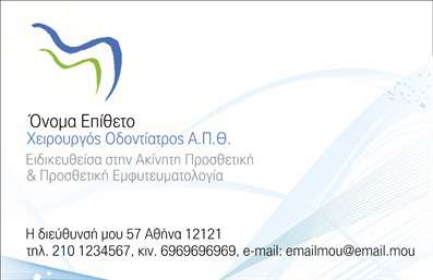 Επαγγελματική κάρτα για Οδοντίατροι! Αυτή η εντυπωσιακή κάρτα συνδυάζει μοντέρνα αισθητική με επαγγελματική ατμόσφαιρα, ιδανική για τον τομέα της οδοντιατρικής. Το σχέδιο της κάρτας προβάλλει μία ισορροπία μεταξύ σοβαρότητας και φρεσκάδας, ιδανική για να εντυπωσιάσετε τους πελάτες σας. Τα χρώματα είναι ήπια και επαγγελματικά, ενώ η διάταξη είναι προσεκτικά σχεδιασμένη για να εξασφαλίσει ότι οι σημαντικές πληροφορίες είναι εύκολα αναγνώσιμες.Η γραμματοσειρά είναι εκλεπτυσμένη και κομψή, προσδίδοντας μια αίσθηση εμπιστοσύνης και αξιοπιστίας. Στην κάρτα περιλαμβάνονται στοιχεία όπως το όνομα, το τηλέφωνο και το λογότυπο της επιχείρησής σας, παρέχοντας όλα τα απαραίτητα στοιχεία επικοινωνίας με μια ματιά. Η προσαρμοστικότητα του σχεδίου επιτρέπει εύκολη τροποποίηση και προσθήκη προσωπικών στοιχείων.Η επαγγελματική κάρτα αυτή μπορεί να προβάλει και τις υπηρεσίες που προσφέρετε, όπως θεραπείες ή ειδικές προσφορές. Έτσι, γίνεστε άμεσα αναγνωρίσιμοι και σας βοηθά να ξεχωρίσετε στον τομέα σας, αφήνοντας θετική εντύπωση στους ασθενείς σας.Μπορείτε να κάνετε όποιες αλλαγές θέλετε μέσω του online σχεδιαστικού εργαλείου.