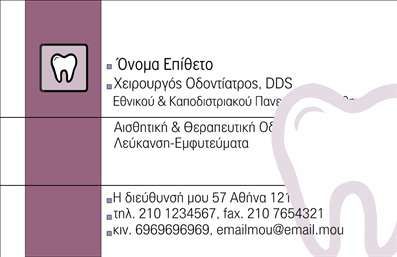 Επαγγελματική κάρτα για Οδοντίατροι: Δημιουργήστε εντυπωσιακές επαγγελματικές κάρτες που αντικατοπτρίζουν την επαγγελματική σας ταυτότητα και εμπιστοσύνη στους πελάτες σας. Η κάρτα διαθέτει ένα μοντέρνο και κομψό σχέδιο, στο οποίο κυριαρχούν οι λευκές και γαλάζιες αποχρώσεις, προσφέροντας μια δροσερή και φρέσκια αίσθηση. Η διάταξη είναι καλά οργανωμένη με ευανάγνωστη γραμματοσειρά, κάτι που εξασφαλίζει ότι πληροφορίες όπως το όνομά σας και τα στοιχεία επικοινωνίας προβάλλονται με σαφήνεια.Η αίσθηση του επαγγελματισμού και της αξιοπιστίας είναι έντονη, καθώς το σχέδιο αποπνέει καθαρότητα και επαγγελματισμό, στοιχεία απαραίτητα για το επάγγελμα του οδοντιάτρου. Ο συνδυασμός χρωμάτων αποτυπώνει την ηρεμία και την ασφάλεια που αναζητούν οι ασθενείς, ενώ οι λεπτομέρειες τονίζουν την προσοχή που έχετε στο επαγγελματικό σας προφίλ.Αυτή η κάρτα προσφέρει τη δυνατότητα προσαρμογής, επιτρέποντάς σας να προσθέσετε το όνομά σας, το τηλέφωνο και το λογότυπό σας, κάνοντάς την κατάλληλη για κάθε επαγγελματία στον τομέα. Επίσης, μπορείτε να προβάλετε ειδικές υπηρεσίες ή προσφορές που παρέχετε, καθιστώντας την κάρτα ένα χρήσιμο εργαλείο marketing.Καταλήγοντας, αυτή η κάρτα σας βοηθά να ξεχωρίσετε σε ένα ανταγωνιστικό περιβάλλον και να αφήσετε μια θετική αίσθηση στους πιθανούς σας πελάτες. Μπορείτε να κάνετε όποιες αλλαγές θέλετε μέσω του online σχεδιαστικού εργαλείου.
