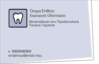 Επαγγελματική κάρτα για Οδοντίατροι Η συγκεκριμένη επαγγελματική κάρτα για οδοντίατρους συνδυάζει λειτουργικότητα με μία κομψή και επαγγελματική αισθητική, ιδανική για να ξεχωρίσετε στον τομέα σας. Το σχέδιο διαθέτει καθαρές γραμμές και μια αρμονική διάταξη που προσελκύει την προσοχή, ενώ η χρήση φρέσκων και ευχάριστων χρωμάτων δημιουργεί μια αίσθηση εμπιστοσύνης και φρεσκάδας. Η γραμματοσειρά είναι ευανάγνωστη, προάγοντας τον επαγγελματισμό και την αξιοπιστία σας ως οδοντίατρος. Τα background στοιχεία ενισχύουν την συνολική εικόνα χωρίς να αποσπούν την προσοχή από τις βασικές πληροφορίες. Το σχέδιο της κάρτας σας επιτρέπει να προσθέσετε εύκολα στοιχεία όπως το όνομα, το τηλέφωνο και το λογότυπο της επιχείρησής σας, διασφαλίζοντας ότι οι πελάτες σας θα έχουν όλες τις απαραίτητες πληροφορίες για να σας προσεγγίσουν. Αν θέλετε, μπορείτε επίσης να προβάλετε και τις υπηρεσίες ή τα προϊόντα σας, καθιστώντας την κάρτα ένα λειτουργικό εργαλείο marketing. Οι επαγγελματικές κάρτες σας θα εντυπωσιάσουν και θα δημιουργήσουν θετική εντύπωση στους πελάτες, βοηθώντας σας να ξεχωρίσετε σε έναν ανταγωνιστικό τομέα. Μπορείτε να κάνετε όποιες αλλαγές θέλετε μέσω του online σχεδιαστικού εργαλείου.