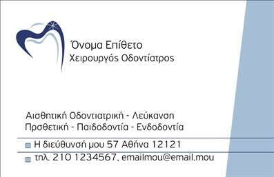 Επαγγελματική κάρτα για Οδοντίατροι που σχεδιάστηκε με προσοχή στη λεπτομέρεια ώστε να αντικατοπτρίζει την επαγγελματική εικόνα στους πελάτες σας. Η κάρτα διαθέτει μία μοντέρνα διάταξη με ήσυχους και ηρεμιστικούς χρωματισμούς που εμπνέουν εμπιστοσύνη. Η κομψή γραμματοσειρά προσθέτει μια αίσθηση σοβαρότητας, ενώ το περιβάλλον μπορεί να περιλαμβάνει διακριτικά στοιχεία που θυμίζουν την οδοντιατρική τέχνη, όπως μικρές εικόνες από εργαλεία οδοντιατρικής ή λογότυπα.Η αισθητική της κάρτας είναι σχεδιασμένη να αποπνέει επαγγελματισμό και αξιοπιστία, στοιχεία απαραίτητα για οποιοδήποτε οδοντίατρο. Το δυναμικό σχέδιο προβάλλει τη δέσμευσή σας στην ποιότητα και την υγεία των πελατών σας, καθιστώντας σας αναγνωρίσιμο και αξιόπιστο στην τοπική αγορά.Επιπλέον, η κάρτα προσφέρει μεγάλη προσαρμοστικότητα, επιτρέποντας την εύκολη προσθήκη στοιχείων όπως το όνομα, το τηλέφωνο και το λογότυπο της επιχείρησής σας. Έτσι, μπορείτε να δημιουργήσετε μια μοναδική προσωπική σφραγίδα κάθε φορά που τη χρησιμοποιείτε.Η δυνατότητα να προβληθούν οι υπηρεσίες σας, όπως η καθαριστική οδοντιατρική ή οι αισθητικές παρεμβάσεις, ενισχύει την κάρτα, επιτρέποντας στους πελάτες να κατανοούν γρήγορα τι προσφέρετε.Η κάρτα αυτή σας βοηθά να ξεχωρίσετε στη σημερινή ανταγωνιστική αγορά και να αφήσετε θετική εντύπωση στους πελάτες σας. Μπορείτε να κάνετε όποιες αλλαγές θέλετε μέσω του online σχεδιαστικού εργαλείου.