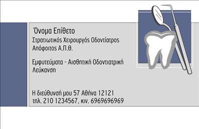 Επαγγελματική κάρτα για οδοντίατροι. Αυτή η κάρτα συνδυάζει κομψότητα και επαγγελματισμό, με έναν σχεδιασμό που χαρακτηρίζεται από καθαρές γραμμές και ήρεμα χρώματα. Τα απαλά γαλάζια και λευκά στοιχεία προσδίδουν μία αίσθηση φρεσκάδας, ενώ η επιλεγμένη γραμματοσειρά ενισχύει τη σαφήνεια και την αναγνωσιμότητα των πληροφοριών.Ο συνολικός σχεδιασμός είναι αρμονικός και εξαιρετικά λειτουργικός, με προσεκτική διάταξη των στοιχείων, που διευκολύνει την άμεση πρόσβαση στις πληροφορίες επικοινωνίας. Τα background στοιχεία είναι λεπτομερή και προσεγμένα, αναδεικνύοντας τη δυναμική της κάρτας.Η κάρτα αντανακλά τον επαγγελματικό χαρακτήρα και την αξιοπιστία του οδοντίατρου, καθιστώντας την ιδανική για την προβολή της επιχείρησής σας. Με τη δυνατότητα προσθήκης ονόματος, τηλεφώνου, λογότυπου και άλλων στοιχείων επικοινωνίας, οι εκτυπώσεις σας μπορούν να προσαρμοστούν ανάλογα με τις ανάγκες σας.Η κάρτα μπορεί να προβάλλει τις υπηρεσίες σας, όπως οι θεραπείες και οι παροχές που προσφέρετε, προσφέροντας μια ολοκληρωμένη εικόνα στους δυνητικούς πελάτες σας. Αυτή η επαγγελματική κάρτα για οδοντίατροι θα σας βοηθήσει να ξεχωρίσετε και να αφήσετε θετική εντύπωση στους ασθενείς σας.Μπορείτε να κάνετε όποιες αλλαγές θέλετε μέσω του online σχεδιαστικού εργαλείου.