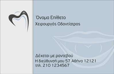 Επαγγελματική κάρτα για ΟδοντίατροιΗ επαγγελματική αυτή κάρτα για Οδοντίαρους συνδυάζει μια κομψή και μοντέρνα αισθητική, προσφέροντας μια εντυπωσιακή παρουσίαση που ενισχύει την επαγγελματική σας εικόνα. Με φόντο σε ήπιες αποχρώσεις του λευκού και του μπλε, το σχέδιο αποπνέει καθαριότητα και φρεσκάδα - στοιχεία που είναι απαραίτητα στο οδοντιατρικό επάγγελμα. Οι γραμματοσειρές είναι καλαίσθητες και ευανάγνωστες, εξασφαλίζοντας ότι όλες οι πληροφορίες είναι εύκολα προσβάσιμες.Η δυναμική διάταξη της κάρτας, μαζί με τα προσεγμένα γραφικά στοιχεία σχετικού περιεχομένου, αντανακλούν τον επαγγελματισμό και την αξιοπιστία που απαιτεί η ιατρική αυτή ειδικότητα. Η αντίθεση των χρωμάτων τονίζει το λογότυπο και τα στοιχεία επικοινωνίας, κάνοντάς τα να ξεχωρίζουν.Η κάρτα είναι εύκολα παραμετροποιήσιμη και σας επιτρέπει να προσθέσετε το όνομα σας, το τηλέφωνο και οποιοδήποτε άλλο στοιχείο επικοινωνίας επιθυμείτε. Με τη σωστή εκτύπωση, οι επαγγελματικές κάρτες αυτές γίνονται ένα ισχυρό εργαλείο marketing για τις υπηρεσίες σας, προβάλλοντας ενδεχομένως και ειδικές θεραπείες που προσφέρετε.Αυτή η επαγγελματική κάρτα δεν είναι απλά ένα κομμάτι χαρτί, αλλά μια ευκαιρία να ξεχωρίσετε και να αφήσετε θετική εντύπωση στους πελάτες σας.Μπορείτε να κάνετε όποιες αλλαγές θέλετε μέσω του online σχεδιαστικού εργαλείου.