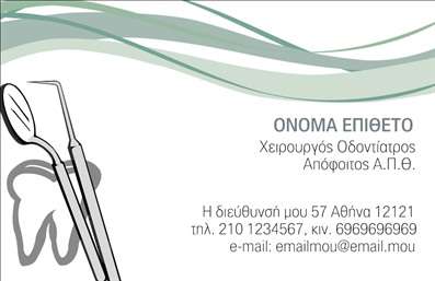 Επαγγελματική κάρτα για Οδοντίατροι: Αυτή η επαγγελματική κάρτα συνδυάζει κομψότητα και λειτουργικότητα, ιδανική για κάθε επαγγελματία οδοντίατρο. Το στυλάτο σχέδιο συμπληρώνεται από μαλακά χρώματα, όπως το λευκό και το γαλάζιο, που αντανακλούν την καθαριότητα και την φρεσκάδα που σχετίζεται με την οδοντιατρική φροντίδα. Η διάταξη της κάρτας είναι εργονομική, με σαφή χωρισμό μεταξύ των προσωπικών στοιχείων και των πληροφοριών επικοινωνίας.Η επιλογή της γραμματοσειράς είναι μοντέρνα και ευανάγνωστη, προσδίδοντας μια αίσθηση επαγγελματισμού και αξιοπιστίας. Το background μπορεί να ενσωματώσει διακριτικά στοιχεία που σχετίζονται με την οδοντιατρική τέχνη, κάνοντάς την να ξεχωρίζει στη μνήμη των πελατών.Αυτή η κάρτα είναι ιδανική για να αναδείξει τον επαγγελματικό χαρακτήρα του οδοντιάτρου, ενισχύοντας την εμπιστοσύνη και την άνεση των ασθενών. Μπορείτε να προσθέσετε εύκολα στοιχεία όπως το λογότυπο, το όνομα και τον αριθμό τηλεφώνου σας, διασφαλίζοντας ότι οι πελάτες θα σας θυμούνται εύκολα.Επιπλέον, η κάρτα παρέχει την ευκαιρία να προβληθούν οι υπηρεσίες σας, είτε αυτές είναι προληπτικές διαγνώσεις είτε αισθητικές θεραπείες.Αυτή η επαγγελματική κάρτα είναι το κλειδί για να ξεχωρίσετε και να αφήσετε μια θετική εντύπωση στους πελάτες σας. Μπορείτε να κάνετε όποιες αλλαγές θέλετε μέσω του online σχεδιαστικού εργαλείου.
