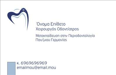 Επαγγελματική κάρτα για Οδοντίατροι. Αυτή η προσεγμένη κάρτα σχεδιάζεται για να εκπροσωπήσει με τον καλύτερο τρόπο την οδοντιατρική σας πρακτική. Με μια κομψή και καθαρή διάταξη, τα αποχρώσεις του λευκού και του μπλε δημιουργούν μια αίσθηση φρεσκάδας και εμπιστοσύνης.Η γραμματοσειρά είναι ευανάγνωστη και επαγγελματική, προσφέροντας μια αίσθηση σοβαρότητας που είναι θεμελιώδης για το επάγγελμα του οδοντιάτρου. Οι λεπτομέρειες και τα background στοιχεία προσθέτουν μια μοντέρνα αίσθηση που θα εντυπωσιάσει τους ασθενείς σας.Αυτή η κάρτα αντανακλά την αξιοπιστία και την αφοσίωση του επαγγελματία οδοντίατρου, κάνοντάς την ιδανική για να είστε πάντα στο προσκήνιο και να διευρύνετε την πελατεία σας. Με δυνατότητα Ιδανικής προσαρμογής, μπορείτε να προσθέσετε το όνομά σας, τον αριθμό τηλεφώνου και το λογότυπό σας με ευκολία, εξασφαλίζοντας ότι οι πελάτες σας θα έχουν πάντα τα σωστά στοιχεία επικοινωνίας μπροστά τους.Η κάρτα αυτή, πέρα από τις βασικές επαφές, μπορεί να προβάλλει και τις υπηρεσίες σας, όπως αισθητική οδοντιατρική ή παιδοδοντιατρική, παρέχοντας έτσι πρόσθετες πληροφορίες στους ασθενείς σας. Με τις κατάλληλες εκτυπώσεις και ποιότητα, εξασφαλίζετε ότι η κάρτα σας θα ξεχωρίζει και θα αφήνει θετική εντύπωση στον κόσμο.Μπορείτε να κάνετε όποιες αλλαγές θέλετε μέσω του online σχεδιαστικού εργαλείου.