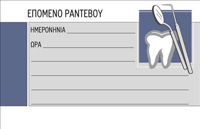 Επαγγελματικές κάρτες - Οδοντίατροι - Κωδικός:95563