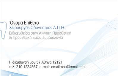Επαγγελματική κάρτα για Οδοντίατροι διακρίνεται για τον εξαιρετικά κομψό και επαγγελματικό σχεδιασμό της, ιδανική για εκείνους που επιθυμούν να επικοινωνήσουν την αξιοπιστία και την εξειδίκευσή τους. Η κάρτα χρησιμοποιεί ήπιες και φυσικές αποχρώσεις του μπλε και του λευκού που δημιουργούν μια αίσθηση καθαριότητας και υγιεινής, κάτι που είναι θεμελιώδες για το επάγγελμα εσείς. Η διάταξη προσεγμένα σχεδιασμένων στοιχείων και η σύγχρονη γραμματοσειρά προσφέρουν ευανάγνωστο κείμενο και καθαρή εικόνα.Η αισθητική του σχεδιασμού αντικατοπτρίζει τον επαγγελματισμό και την αξιοπιστία του οδοντίατρου, ενισχύοντας τη σχέσης του με τους πελάτες. Η κάρτα μπορεί να προσαρμοστεί εύκολα, επιτρέποντας την προσθήκη απαραίτητων στοιχείων όπως το όνομα του οδοντιάτρου, το τηλέφωνο, και το λογότυπο της επιχείρησης, προσφέροντας μια πλήρη εικόνα της επαγγελματικής του ταυτότητας.Επιπλέον, αυτή η επαγγελματική κάρτα μπορεί να προβάλλει άμεσα τις υπηρεσίες που προσφέρει ο οδοντίατρος, όπως λευκαντικά, ορθοδοντικές θεραπείες και προληπτική φροντίδα. Μέσω ενός μοναδικού σχεδιασμού, οι επαγγελματίες οδοντίατροι μπορούν να ξεχωρίσουν από τον ανταγωνισμό και να αφήσουν μια θετική εντύπωση στους ασθενείς τους.Μπορείτε να κάνετε όποιες αλλαγές θέλετε μέσω του online σχεδιαστικού εργαλείου.