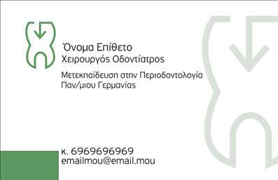 Επαγγελματική κάρτα για Οδοντίατροι σας προσφέρει μια εντυπωσιακή εικόνα που αντικατοπτρίζει την επαγγελματική σας ταυτότητα. Η κάρτα διαθέτει μια κομψή διάταξη, με άρτια ισορροπημένα χρώματα που αποπνέουν φρεσκάδα και καθαριότητα, αντανάκλαση της τέχνης της οδοντιατρικής. Οι απαλές νηφάλιες αποχρώσεις του λευκού και του γαλάζιου συνδυάζονται ιδανικά με μια γραμματοσειρά που προδίδει σοβαρότητα, αλλά και προσβασιμότητα στους πιθανούς πελάτες σας.Το σχέδιο της κάρτας αναδεικνύει την επαγγελματική σας εικόνα και την αξιοπιστία που απαιτεί ο τομέας σας. Αποτελώντας ένα κρίσιμο εργαλείο για την παρουσία σας στον χώρο, ανταγωνίζεται άμεσα άλλες επαγγελματικές κάρτες, κάνοντάς σας να ξεχωρίζετε. Η προσεγμένη γραφιστική και τα εικονίδια που παραπέμπουν στον τομέα της οδοντιατρικής προσθέτουν μια έξτρα διάσταση στην κάρτα σας.Η προσαρμοστικότητα της είναι ακόμα ένα δυνατό της σημείο. Δημιουργήστε την δική σας κάρτα με τα στοιχεία επικοινωνίας σας, όπως το όνομα, το τηλέφωνο και το λογότυπό σας. Επιπλέον, μπορείτε να προσθέσετε πληροφορίες σχετικά με υπηρεσίες όπως αποκαταστάσεις, λεύκανση δοντιών και άλλες εξειδικευμένες θεραπείες.Η επαγγελματική κάρτα σας αποτελεί το κλειδί για να αφήσετε θετική εντύπωση στους πελάτες σας, δείχνοντας ότι συνδυάζετε τον επαγγελματισμό με την φροντίδα για την υγεία τους. Μπορείτε να κάνετε όποιες αλλαγές θέλετε μέσω του online σχεδιαστικού εργαλείου.