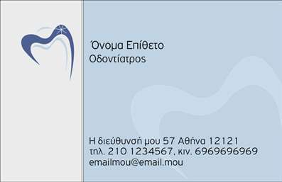 Επαγγελματική κάρτα για Οδοντίατροι: Αυτή η εντυπωσιακή επαγγελματική κάρτα είναι σχεδιασμένη ειδικά για να καλύψει τις ανάγκες των οδοντιάτρων και να ενισχύσει την παρουσία τους στον τομέα της υγειονομικής περίθαλψης. Με μια κομψή διάταξη, η κάρτα προσφέρει ένα σύγχρονο και επαγγελματικό αίσθημα. Τα χρώματα που χρησιμοποιούνται είναι απαλές αποχρώσεις του μπλε και του λευκού, που ενσωματώνουν τη φρεσκάδα και την καθαριότητα, στοιχεία θεμελιώδη για την οδοντιατρική πρακτική. Η γραμματοσειρά είναι ευανάγνωστη και κομψή, προσφέροντας ευχάριστη εμπειρία στον αναγνώστη.Η αίσθηση επαγγελματισμού αποτυπώνεται σε κάθε στοιχείο του σχεδιασμού. Η όλη διάταξη της κάρτας δημιουργεί ένα αίσθημα εμπιστοσύνης, ενδυναμώνοντας τη σχέση με τους πελάτες. Η ευρύτητα στην προσαρμογή της είναι εξαιρετική, δίνοντας τη δυνατότητα προσθήκης βασικών στοιχείων όπως το όνομα, τηλέφωνο και λογότυπο, σύμφωνα με τις ανάγκες του οδοντιάτρου. Η κάρτα αυτή μπορεί επίσης να προβάλει τις υπηρεσίες που προσφέρει ο οδοντίατρος, από θεραπείες έως προληπτικές εξετάσεις. Δημιουργώντας εντυπώσεις, βοηθά τον επαγγελματία να ξεχωρίσει και να αφήσει θετική εντύπωση στους ασθενείς του. Μπορείτε να κάνετε όποιες αλλαγές θέλετε μέσω του online σχεδιαστικού εργαλείου.