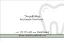 Επαγγελματικές κάρτες - Οδοντίατροι - Κωδικός:90564