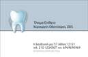 Επαγγελματικές κάρτες - Οδοντίατροι - Κωδικός:90571