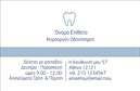 Επαγγελματικές κάρτες - Οδοντίατροι - Κωδικός:90592