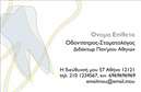 Επαγγελματική κάρτα για οδοντίατροιΗ συγκεκριμένη επαγγελματική κάρτα για οδοντίατρους συνδυάζει κομψότητα και επαγγελματισμό με έναν εντυπωσιακό σχεδιασμό. Το φόντο σε λευκούς και γαλάζιους τόνους δημιουργεί μία αίσθηση καθαριότητας και φρεσκάδας, στοιχεία κεντρικά στη φιλοσοφία των οδοντιατρικών υπηρεσιών.Η διάταξη είναι προσεκτικά μελετημένη, με ευανάγνωστες γραμματοσειρές και προσεγμένες λεπτομέρειες που αναδεικνύουν την αξιοπιστία του επαγγελματία. Χρησιμοποιώντας διαφορετικά επίπεδα για τις πληροφορίες επικοινωνίας, η κάρτα κάνει την αναγνώριση των στοιχείων εύκολη και άμεση.Η επαγγελματική κάρτα αυτή προάγει τον επαγγελματισμό, δείχνοντας στους πελάτες την προσοχή στη λεπτομέρεια και την αφοσίωση στο επάγγελμα. Το λογότυπο μπορεί να ενσωματωθεί εύκολα για να προσδώσει μοναδικότητα και να ενισχύσει την αναγνωσιμότητα της επιχείρησης.Η προσαρμοστικότητα της κάρτας είναι ένα ακόμα πλεονέκτημα, καθώς μπορείτε να προσθέσετε εύκολα στοιχεία όπως το όνομα, το τηλέφωνο και οποιαδήποτε άλλη πληροφορία. Αυτή η κάρτα δεν είναι μόνο ένα εργαλείο επικοινωνίας, αλλά και μία ευκαιρία να προβάλετε τις υπηρεσίες σας με αξιοπρέπεια.Αφήστε μια θετική εντύπωση στους πελάτες και ξεχωρίστε με αυτήν την εντυπωσιακή επαγγελματική κάρτα. Μπορείτε να κάνετε όποιες αλλαγές θέλετε μέσω του online σχεδιαστικού εργαλείου.