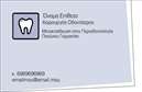Επαγγελματικές κάρτες - Οδοντίατροι - Κωδικός:94898