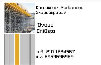 Επαγγελματική κάρτα για Οικοδομικά ΥλικάΑνακαλύψτε την απόλυτη λύση για την επιχείρησή σας με αυτή τη επαγγελματική κάρτα που συνδυάζει στυλ και λειτουργικότητα. Το σχεδιασμό της χαρακτηρίζουν γήινοι τόνοι, θυμίζοντας τις φυσικές υφές των οικοδομικών υλικών, που αντικατοπτρίζουν την επαγγελματική δραστηριότητά σας στο χώρο των κατασκευών.Η διάταξη της κάρτας είναι προσεγμένη και ισορροπημένη, με ξεκάθαρες γραμμές που εξασφαλίζουν ευκολία στην ανάγνωση. Χρησιμοποιείται μια μοντέρνα γραμματοσειρά, που αποπνέει κύρος και σοβαρότητα, ενώ πίσω από το λογότυπό σας μπορεί να προστεθούν εικόνες που αφορούν τα προϊόντα και τις υπηρεσίες σας.Με αυτήν την κάρτα, η επαγγελματική σας εικόνα αναδεικνύεται, προσφέροντας στους πελάτες σας μια αίσθηση αξιοπιστίας και σοβαρότητας. Ιδανική για άνδρες και γυναίκες του κλάδου, η κάρτα επιτρέπει την προσαρμογή στοιχείων, όπως το όνομα, το τηλέφωνο και άλλες πληροφορίες επικοινωνίας, έτοιμη να εντυπωσιάσει.Η επαγγελματική κάρτα μπορεί να προβάλλει τα οικοδομικά προϊόντα σας, δίνοντας στους πελάτες μια αναλυτική εικόνα για τις υπηρεσίες που προσφέρετε. Έτσι, είναι πιο εύκολο να ξεχωρίσετε και να αφήσετε μια θετική εντύπωση.Μπορείτε να κάνετε όποιες αλλαγές θέλετε μέσω του online σχεδιαστικού εργαλείου.