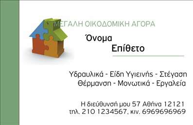Επαγγελματική κάρτα για Οικοδομικά ΥλικάΗ συγκεκριμένη επαγγελματική κάρτα ενσωματώνει ένα δυναμικό σχέδιο που συνδυάζει την κομψότητα με την επαγγελματικότητα. Τα χρώματα που χρησιμοποιούνται είναι γήινα, με αποχρώσεις του καφέ και του πράσινου, προσδίδοντας μια αίσθηση σταθερότητας και αξιοπιστίας. Η διάταξη είναι καθαρή και οργανωμένη, με σαφή τυπογραφία που διευκολύνει την ανάγνωση.Η κάρτα αυτή αντικατοπτρίζει τον επαγγελματικό χαρακτήρα και την αφοσίωση του επαγγελματία στον τομέα των οικοδομικών υλικών, δημιουργώντας εμπιστοσύνη στους πελάτες. Οι φινιρισμένες λεπτομέρειες και τα επιλεγμένα εικονίδια συμβάλλουν στην ελκυστικότητα της κάρτας, εισάγοντας στοιχεία που συνδέονται με τις υπηρεσίες σας.Σημαντικό είναι ότι η κάρτα μπορεί εύκολα να προσαρμοστεί σύμφωνα με τις ανάγκες σας, επιτρέποντάς σας να προσθέσετε το όνομα, το τηλέφωνο, το λογότυπο της επιχείρησής σας και άλλα στοιχεία επικοινωνίας. Έτσι, βεβαιώνετε ότι οι πελάτες θα έχουν άμεση πρόσβαση στις πληροφορίες σας.Η προβολή των υπηρεσιών ή των προϊόντων σας είναι επίσης εύκολη, καθώς οι χώροι της κάρτας έχουν σχεδιαστεί για να αναδεικνύουν τις ισχυρές πτυχές της επιχείρησής σας και να προσελκύουν τον πελάτη.Μια τέτοια επικοινωνία μέσω της επαγγελματικής κάρτας σας βοηθά να ξεχωρίσετε στην αγορά και να αφήσετε μια θετική εντύπωση στους δυνητικούς πελάτες σας. Μπορείτε να κάνετε όποιες αλλαγές θέλετε μέσω του online σχεδιαστικού εργαλείου.