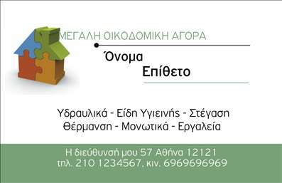 Επαγγελματική κάρτα για Οικοδομικά ΥλικάΗ κάρτα αυτή αποπνέει έναν αέρα επαγγελματισμού και αξιοπιστίας, σχεδιασμένη ειδικά για επαγγελματίες του κλάδου των οικοδομικών υλικών. Οι ζεστοί τόνοι και η κομψή διάταξη προσδίδουν μια αίσθηση σοβαρότητας, ενώ η γραμματοσειρά είναι εύκολη στην ανάγνωση και προσφέρει μια σύγχρονη αίσθηση.Μέσω του εργονομικού σχεδίου, η κάρτα διαθέτει αρκετό χώρο για να προσθέσετε στοιχεία επικοινωνίας όπως το όνομά σας, το τηλέφωνο και το λογότυπό σας. Επιπλέον, οι εκτυπώσεις είναι υψηλής ποιότητας, βλέποντας τα χρώματα να ξεχωρίζουν και να εντυπωσιάζουν κάθε υποψήφιο πελάτη.Η κάρτα μπορεί επίσης να περιλαμβάνει ειδικές υπηρεσίες ή προϊόντα που προσφέρετε, είτε μέσω εικόνων είτε μέσω σύντομων περιγραφών. Αυτό την καθιστά ένα ισχυρό εργαλείο προώθησης, που σας επιτρέπει να επικοινωνείτε τα χαρακτηριστικά της επιχείρησής σας με άμεσο και αποτελεσματικό τρόπο.Με αυτήν την κάρτα, θα ξεχωρίσετε από τον ανταγωνισμό, αφήνοντας θετική εντύπωση στους πελάτες σας.Μπορείτε να κάνετε όποιες αλλαγές θέλετε μέσω του online σχεδιαστικού εργαλείου.