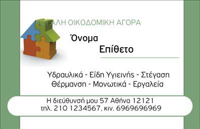 Επαγγελματική κάρτα για Οικοδομικά ΥλικάΑνακαλύψτε την απόλυτη κάρτα που εκπροσωπεί τον τομέα των οικοδομικών υλικών με ένα εντυπωσιακό, σύγχρονο σχέδιο. Αυτή η επαγγελματική κάρτα συνδυάζει ζωντανά χρώματα και κομψές γραμματοσειρές, δημιουργώντας μια αίσθηση επαγγελματισμού και αξιοπιστίας. Η προσεκτική διάταξή της βοηθά στην αναγνωσιμότητα και διευκολύνει τη μετάδοση του μηνύματος σας.Η αισθητική της κάρτας, που περιλαμβάνει ζωηρές απεικονίσεις οικοδομικών υλικών, υπογραμμίζει την ειδικότητά σας και εξασφαλίζει ότι θα ξεχωρίσετε σε κάθε συνάντηση. Κάθε στοιχείο είναι σχεδιασμένο για να ενισχύσει την εικόνα σας ως επαγγελματία στον τομέα, αποπνέοντας προσωπικότητα και δυναμισμό.Η κάρτα σας προσφέρει τη δυνατότητα να προσαρμόσετε τα στοιχεία της, όπως το όνομα, το τηλέφωνο και το λογότυπο της επιχείρησής σας. Έτσι, μπορείτε να δημιουργήσετε μια μοναδική επαγγελματική κάρτα που ταιριάζει στις ανάγκες σας, ενώ επιτρέπει την προσθήκη πληροφοριών για τις υπηρεσίες ή τα προϊόντα σας.Με αυτή την κάρτα, κάθε επαγγελματίας στον τομέα των οικοδομικών υλικών έχει την ευκαιρία να αφήσει μια θετική εντύπωση και να κάνει το καλύτερο δυνατό ξεκίνημα σε νέες συνεργασίες. Μπορείτε να κάνετε όποιες αλλαγές θέλετε μέσω του online σχεδιαστικού εργαλείου.