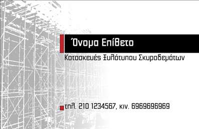 Επαγγελματική κάρτα για Οικοδομικά ΥλικάΗ κάρτα αυτή συνδυάζει την πρακτικότητα με την αισθητική, δημιουργώντας ένα εντυπωσιακό εργαλείο παρουσίασης για επαγγελματίες του τομέα των οικοδομικών υλικών. Στο κέντρο της κάρτας, ευδιάκριτα στοιχεία και εικόνες που σχετίζονται με τον κλάδο αναδεικνύουν την ειδικότητα του επαγγελματία, ενώ οι απαλές και ζεστές αποχρώσεις της διαρρύθμισης προσκαλούν το βλέμμα και δημιουργούν μία ευχάριστη εμπειρία.Η διάταξη της κάρτας είναι καλά μελετημένη για να αναδεικνύει τις πληροφορίες, με ευανάγνωστη γραμματοσειρά που ενισχύει την καθαρότητα και την αμεσότητα των δεδομένων. Η επιλεγμένη χρωματική παλέτα αποπνέει επαγγελματισμό, ενώ τα background στοιχεία προσθέτουν μία αίσθηση σύγχρονης κομψότητας.Το σχέδιο της κάρτας αποπνέει αξιοπιστία και επαγγελματισμό, στοιχεία που είναι καθοριστικά για τη δημιουργία ισχυρών επαγγελματικών σχέσεων. Κάθε επαγγελματίας μπορεί να προσθέσει προσωπικά στοιχεία, όπως το όνομά του, το τηλέφωνο και το λογότυπό του, καθιστώντας την κάρτα χρήσιμη και λειτουργική.Επιπλέον, αυτή η επαγγελματική κάρτα είναι ιδανική για να προβάλλει τις υπηρεσίες ή τα προϊόντα που προσφέρει, διευκολύνοντας τη διαδικασία δικτύωσης και στρατηγικής marketing. Κάθε επαγγελματίας μπορεί να ξεχωρίσει και να αφήσει μία θετική εντύπωση με μία κάρτα που συνδυάζει την τέχνη και την ουσία.Μπορείτε να κάνετε όποιες αλλαγές θέλετε μέσω του online σχεδιαστικού εργαλείου.