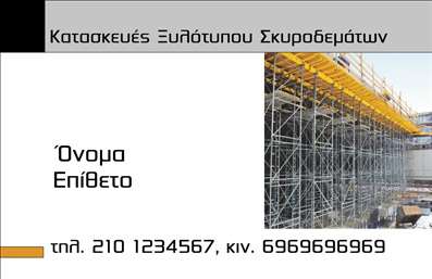 Επαγγελματική κάρτα για Οικοδομικά ΥλικάΗ επαγγελματική κάρτα σας για τον τομέα των οικοδομικών υλικών έχει σχεδιαστεί με γνώμονα την αισθητική και τη λειτουργικότητα. Τα γήινα χρώματα όπως το καφέ και το πράσινο συνδυάζονται άψογα, δημιουργώντας μια σταθερή και αξιόπιστη αίσθηση. Η διάταξη είναι καλά οργανωμένη, με ευδιάκριτες πληροφορίες και μία κομψή γραμματοσειρά που καθιστά την ανάγνωση εύκολη. Το υπόβαθρο περιέχει διακριτικά στοιχεία που παραπέμπουν στον κόσμο των οικοδομικών υλικών, ενισχύοντας την ταυτότητα της επιχείρησής σας.Το σχέδιο αντανακλά τον επαγγελματικό χαρακτήρα και την αξιοπιστία του τομέα σας, δείχνοντας ότι κατανοείτε τις ανάγκες των πελατών σας. Αυτή η κάρτα αποπνέει εμπιστοσύνη και συνέπεια, στοιχεία που είναι κρίσιμα για την πώληση οικοδομικών υλικών.Μπορείτε εύκολα να προσθέσετε προσωπικά στοιχεία όπως όνομα, τηλέφωνο και λογότυπο, κάνοντάς την πλήρως προσαρμόσιμη σύμφωνα με τις ανάγκες σας. Η δυνατότητα προβολής των υπηρεσιών ή των προϊόντων σας είναι ιδανική, ώστε οι πελάτες να γνωρίζουν άμεσα τι προσφέρετε.Αυτή η επαγγελματική κάρτα για οικοδομικά υλικά βοηθά τον επαγγελματία να ξεχωρίσει και να αφήσει θετική εντύπωση στους δυνητικούς πελάτες του, ενισχύοντας την καλή σας εικόνα στην αγορά. Μπορείτε να κάνετε όποιες αλλαγές θέλετε μέσω του online σχεδιαστικού εργαλείου.