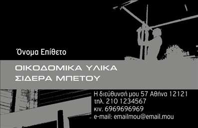 Επαγγελματική κάρτα για Οικοδομικά ΥλικάΑυτή η επαγγελματική κάρτα σχεδιάστηκε ειδικά για επαγγελματίες που δραστηριοποιούνται στον τομέα των οικοδομικών υλικών. Το συνολικό σχέδιο αντικατοπτρίζει τη σταθερότητα και την αξιοπιστία που απαιτεί ο τομέας, με μια κομψή διάταξη που συνδυάζει ζεστά και γήινα χρώματα. Η γραμματοσειρά είναι καθαρή και ευδιάκριτη, κάνοντάς την ιδανική για γρήγορη αναγνώριση πληροφοριών.Η κάρτα διαθέτει συγκεκριμένα στοιχεία, όπως η θέση της επιχείρησης, το τηλέφωνο και το λογότυπο, που ενισχύουν τον επαγγελματικό χαρακτήρα της. Τα background στοιχεία δημιουργούν μία αίσθηση επαγγελματισμού που κλέβει τις εντυπώσεις. Ενσωματώνοντας εικόνες που σχετίζονται με οικοδομικά υλικά, η κάρτα προβάλλει όχι μόνο την επιχείρηση, αλλά και τις υπηρεσίες ή προϊόντα που προσφέρει.Η προσαρμοστικότητα της κάρτας επιτρέπει την προσθήκη νέων στοιχείων, εξασφαλίζοντας ότι μπορεί να προσαρμοστεί απόλυτα στις ανάγκες του εκάστοτε επαγγελματία. Με αυτή την κάρτα, οι επαγγελματίες στον τομέα των οικοδομικών υλικών μπορούν να ξεχωρίσουν και να αφήσουν μια θετική πρώτη εντύπωση στους πελάτες τους.Μπορείτε να κάνετε όποιες αλλαγές θέλετε μέσω του online σχεδιαστικού εργαλείου.